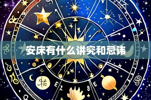 安床有什么讲究和忌讳