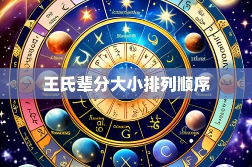 王氏辈分大小排列顺序