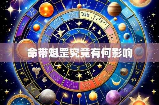 命带魁罡究竟有何影响
