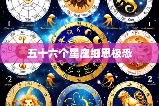 五十六个星座细思极恐