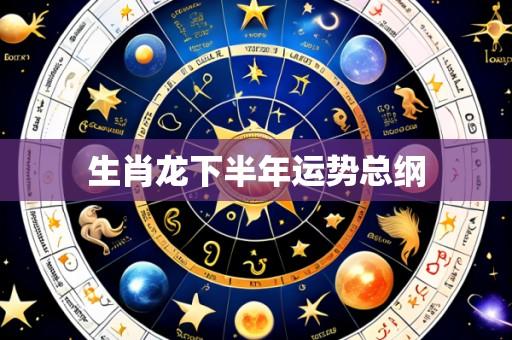 生肖龙下半年运势总纲
