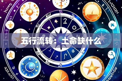 五行流转：土命缺什么