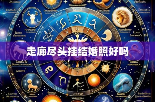 走廊尽头挂结婚照好吗