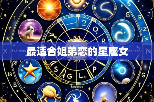 最适合姐弟恋的星座女