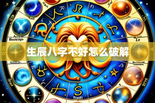 生辰八字不好怎么破解