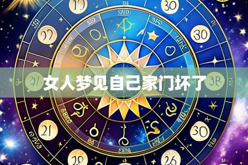 女人梦见自己家门坏了