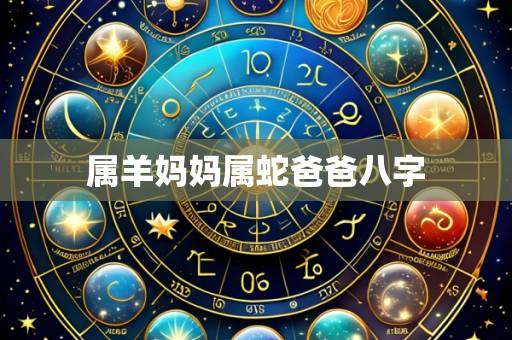 属羊妈妈属蛇爸爸八字