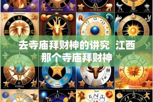 去寺庙拜财神的讲究  江西那个寺庙拜财神