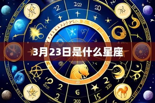 3月23日是什么星座