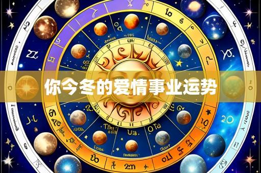 你今冬的爱情事业运势