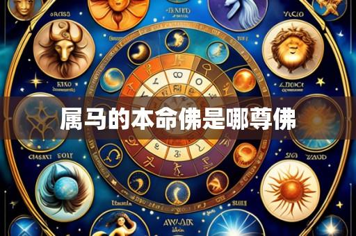 属马的本命佛是哪尊佛