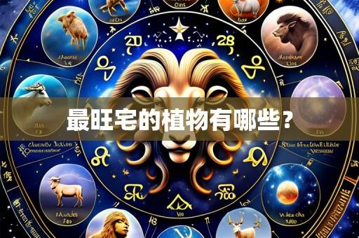 最旺宅的植物有哪些?
