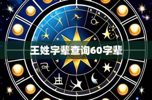 王姓字辈查询60字辈
