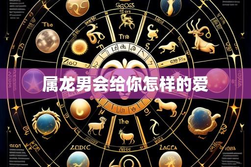 属龙男会给你怎样的爱
