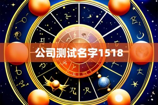 公司测试名字1518