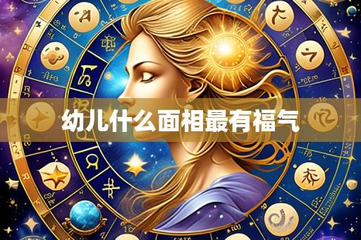 幼儿什么面相最有福气