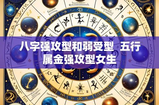八字强攻型和弱受型 五行属金强攻型女生