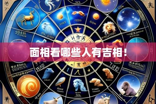 面相看哪些人有吉相！