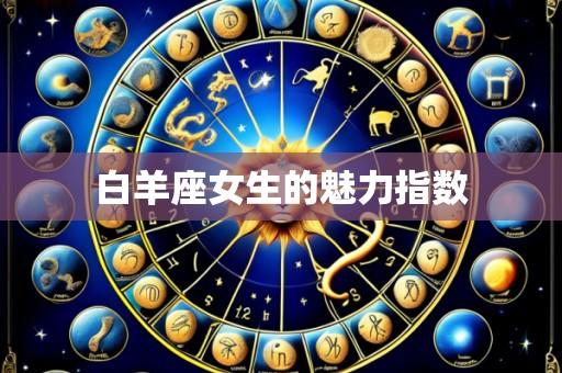 白羊座女生的魅力指数