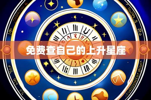 免费查自己的上升星座