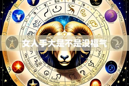 女人手大是不是没福气
