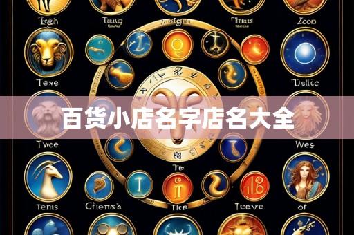 百货小店名字店名大全