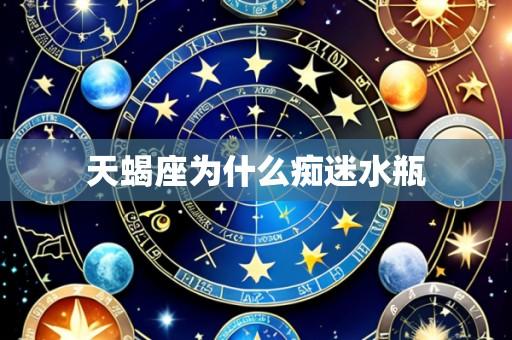 天蝎座为什么痴迷水瓶