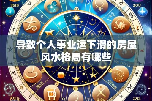 导致个人事业运下滑的房屋风水格局有哪些