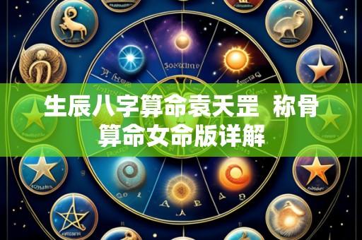 生辰八字算命袁天罡 称骨算命女命版详解