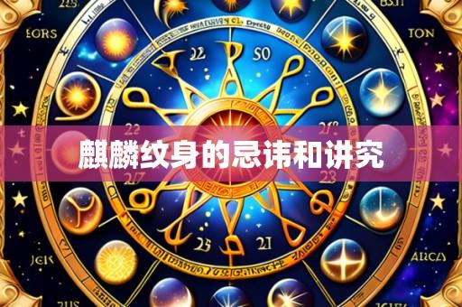 麒麟纹身的忌讳和讲究