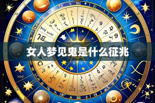 女人梦见鬼是什么征兆