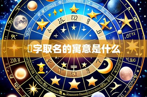 莀字取名的寓意是什么