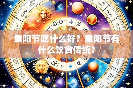 重阳节吃什么好？重阳节有什么饮食传统？