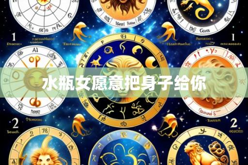 水瓶女愿意把身子给你