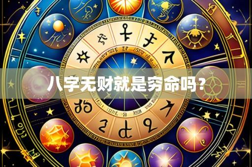 八字无财就是穷命吗?