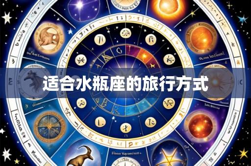 适合水瓶座的旅行方式