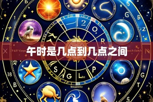 午时是几点到几点之间
