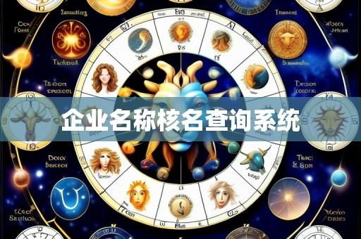 企业名称核名查询系统