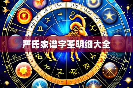 严氏家谱字辈明细大全
