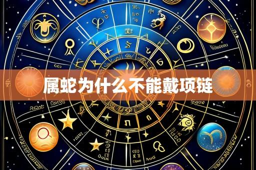 属蛇为什么不能戴项链