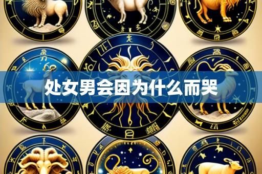 处女男会因为什么而哭