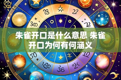 朱雀开口是什么意思 朱雀开口为何有何涵义