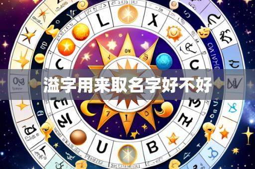 溢字用来取名字好不好
