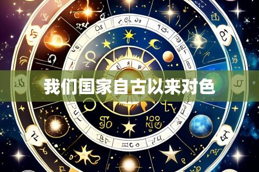 我们国家自古以来对色