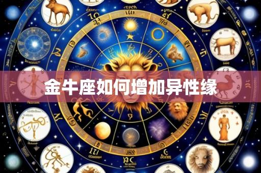 金牛座如何增加异性缘