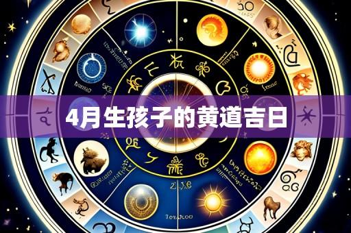 4月生孩子的黄道吉日