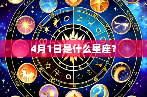 4月1日是什么星座？