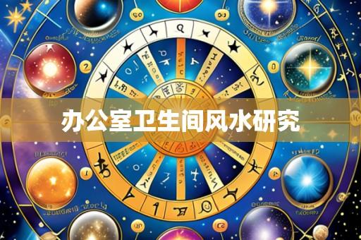 办公室卫生间风水研究