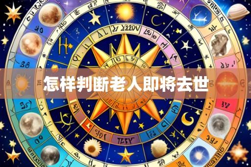 怎样判断老人即将去世