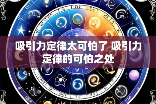 吸引力定律太可怕了 吸引力定律的可怕之处